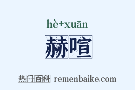 赫喧是什么意思的图片